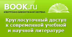 Электронно-библиотечная система book.ru
