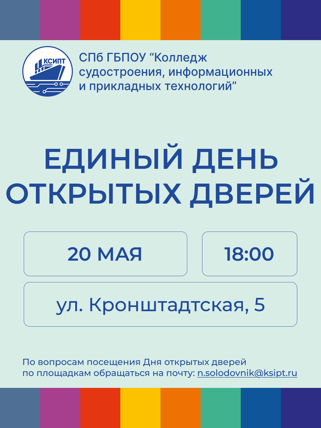 Единый день открытых дверей 20 мая