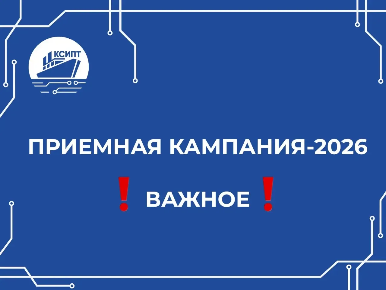 Приемная кампания-2026