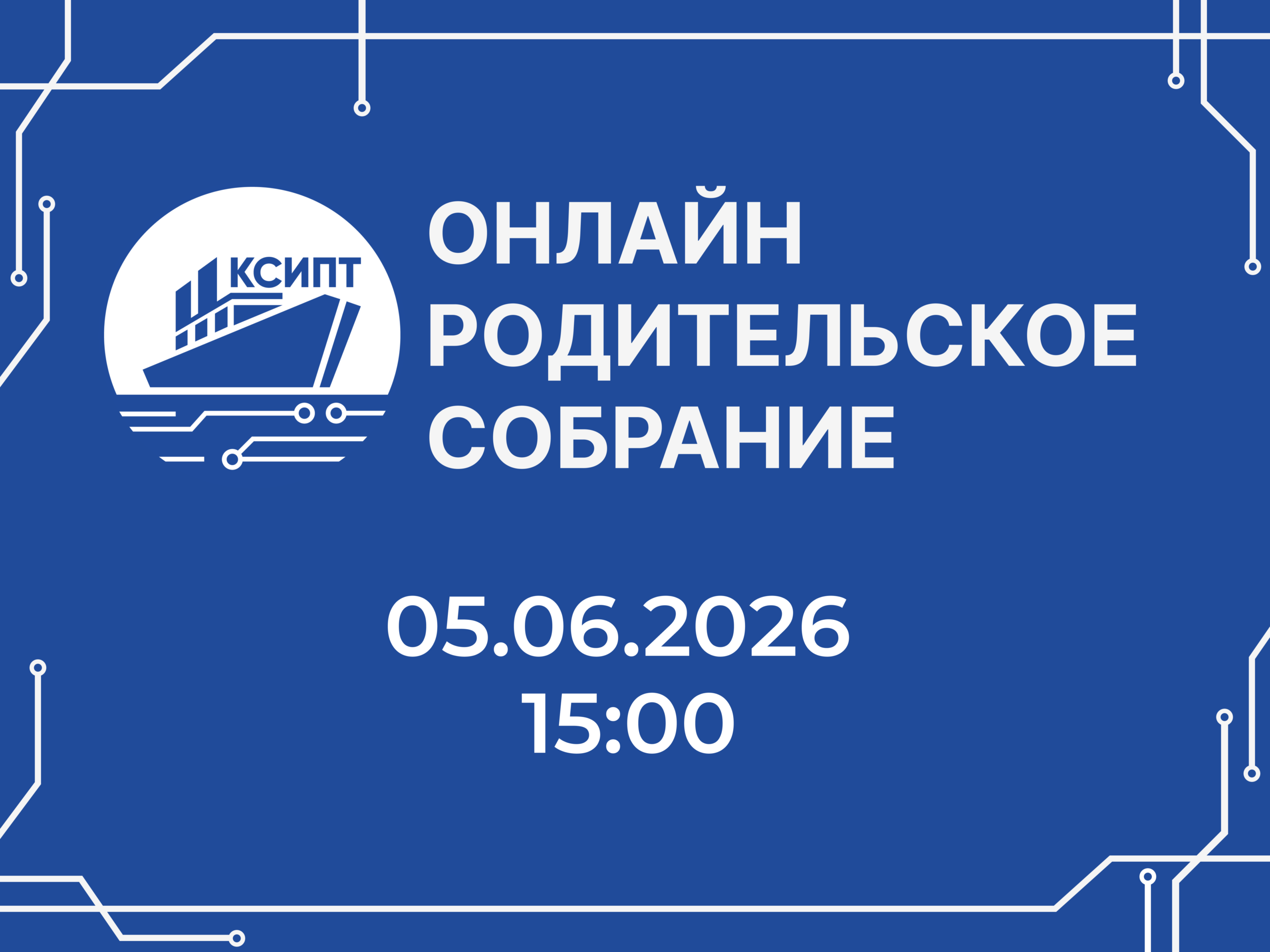 Онлайн родительское собрание