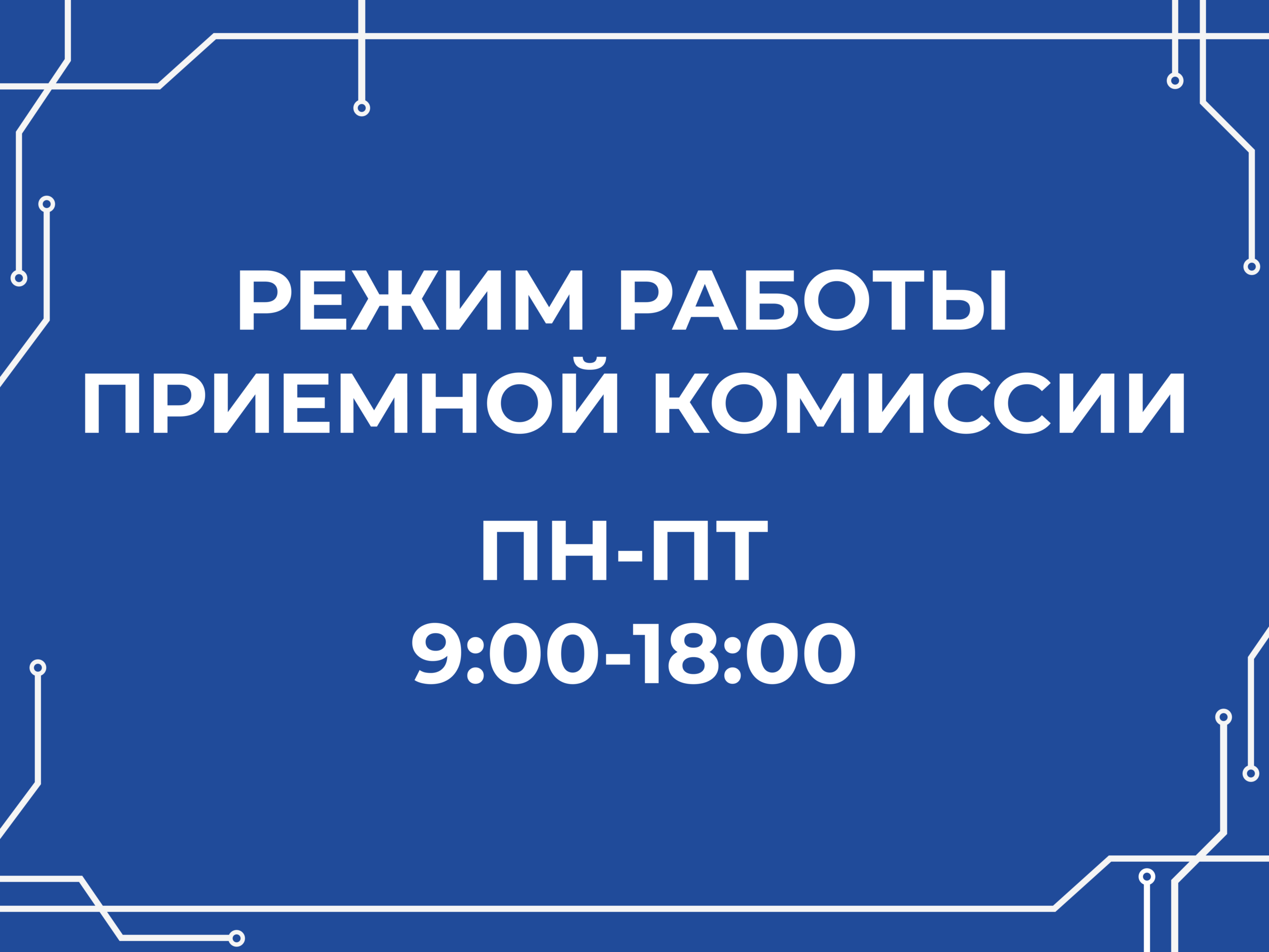 Режим работы приемной комиссии